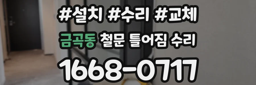 금곡동 철문 틀어짐 수리