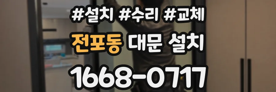 전포동 대문 설치