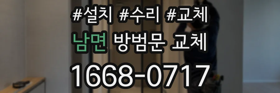 남면 방범문 교체