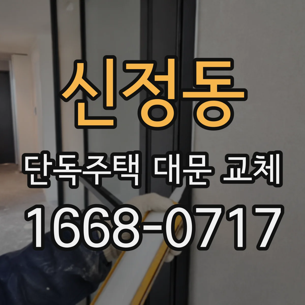신정동 단독주택 대문 교체