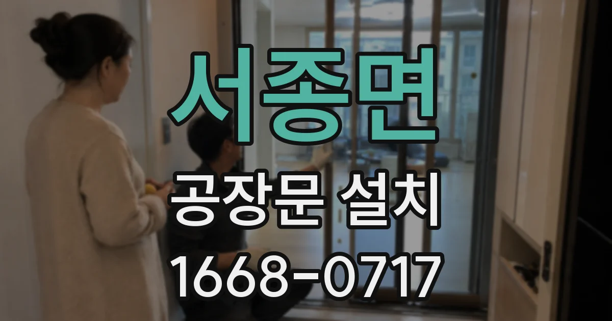 서종면 공장문 설치
