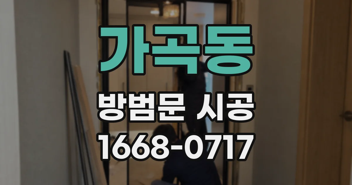 가곡동 방범문 시공