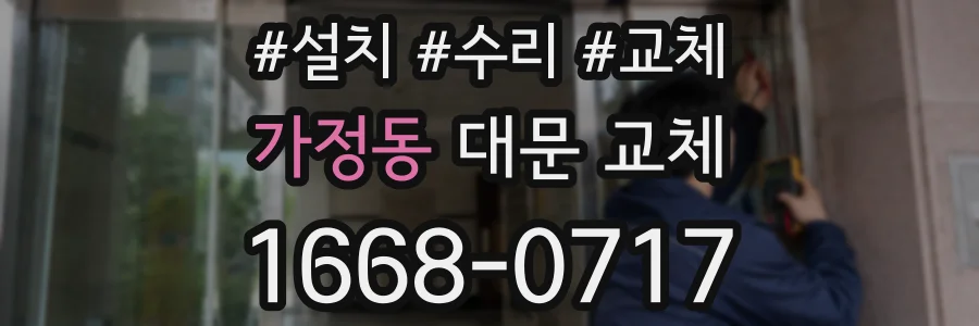 가정동 대문 교체