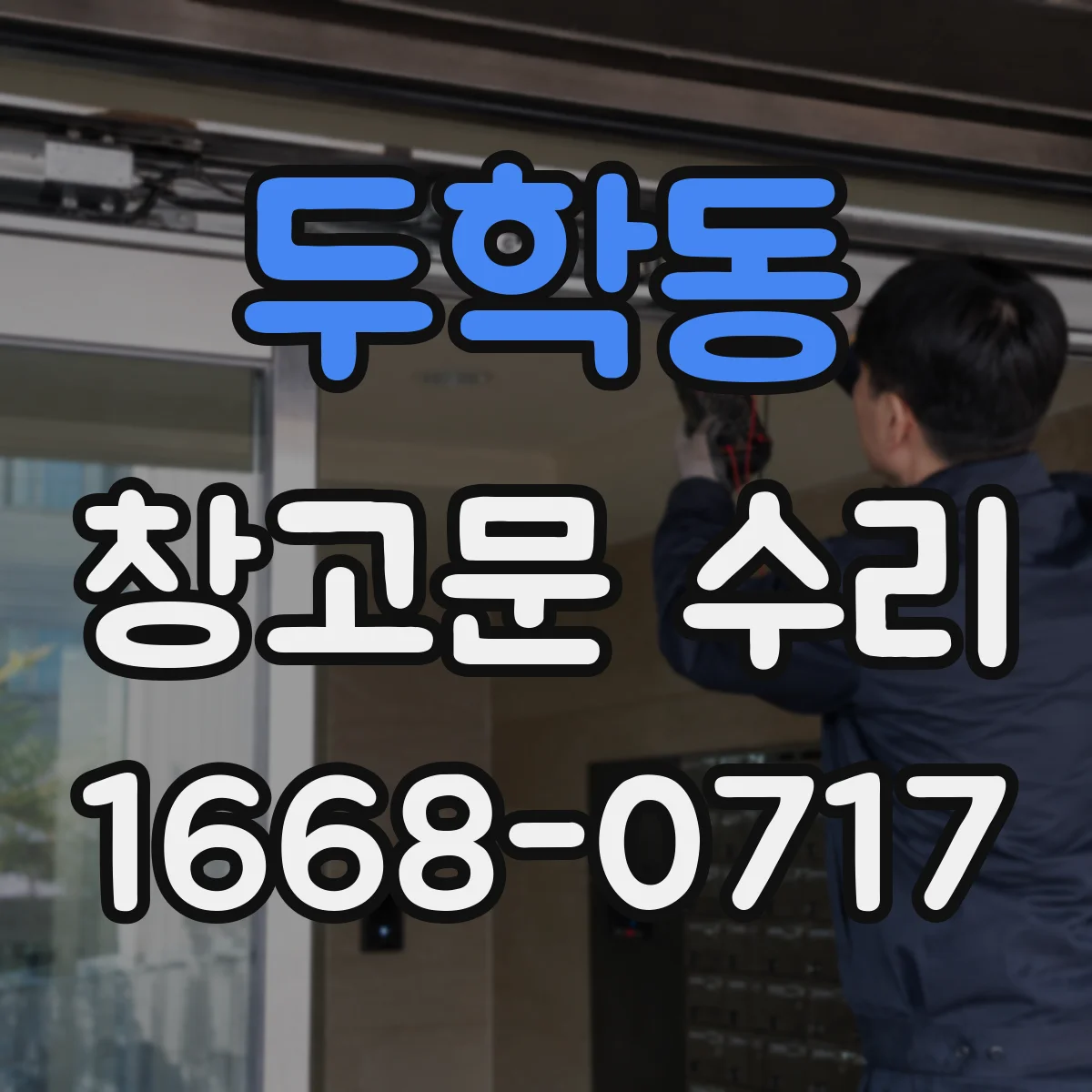 두학동 창고문 수리