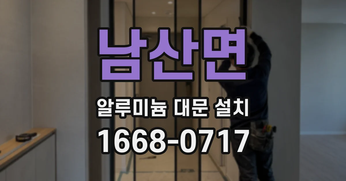 남산면 알루미늄 대문 설치