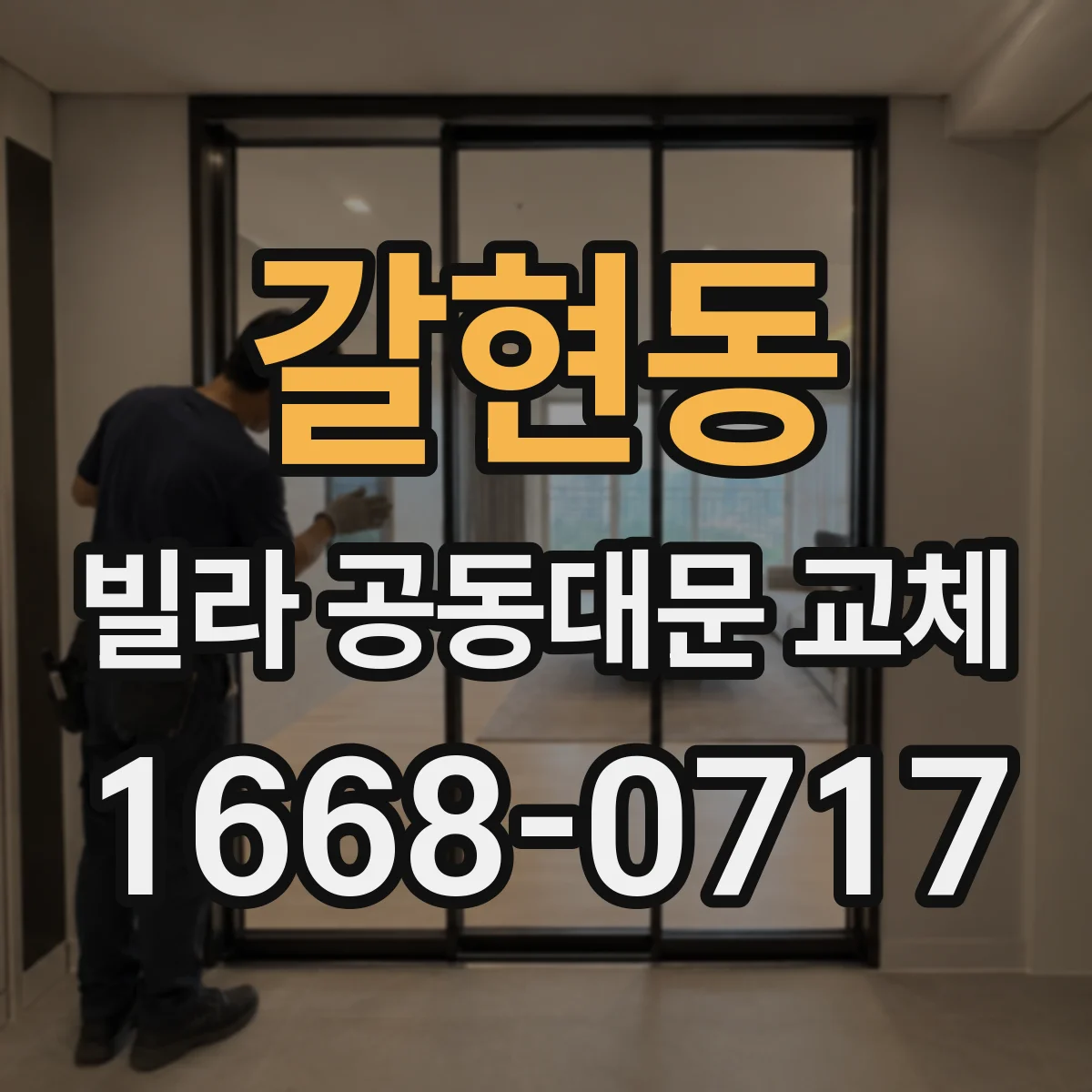 갈현동 빌라 공동대문 교체