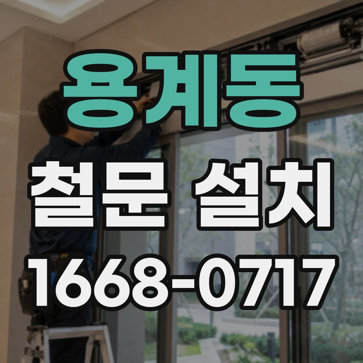 용계동 철문 설치