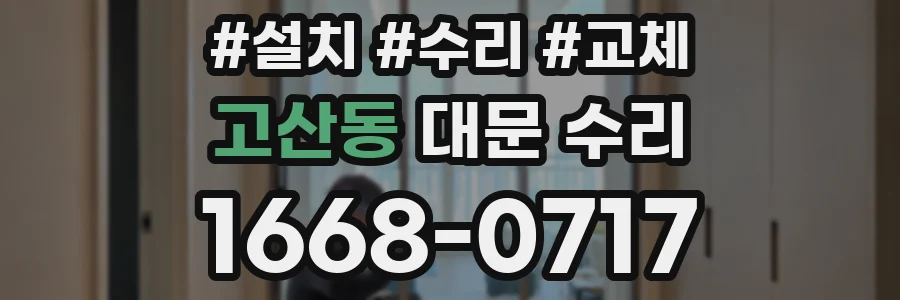 고산동 대문 수리