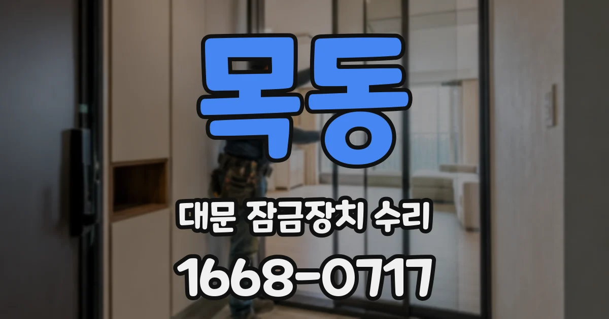 목동 대문 잠금장치 수리