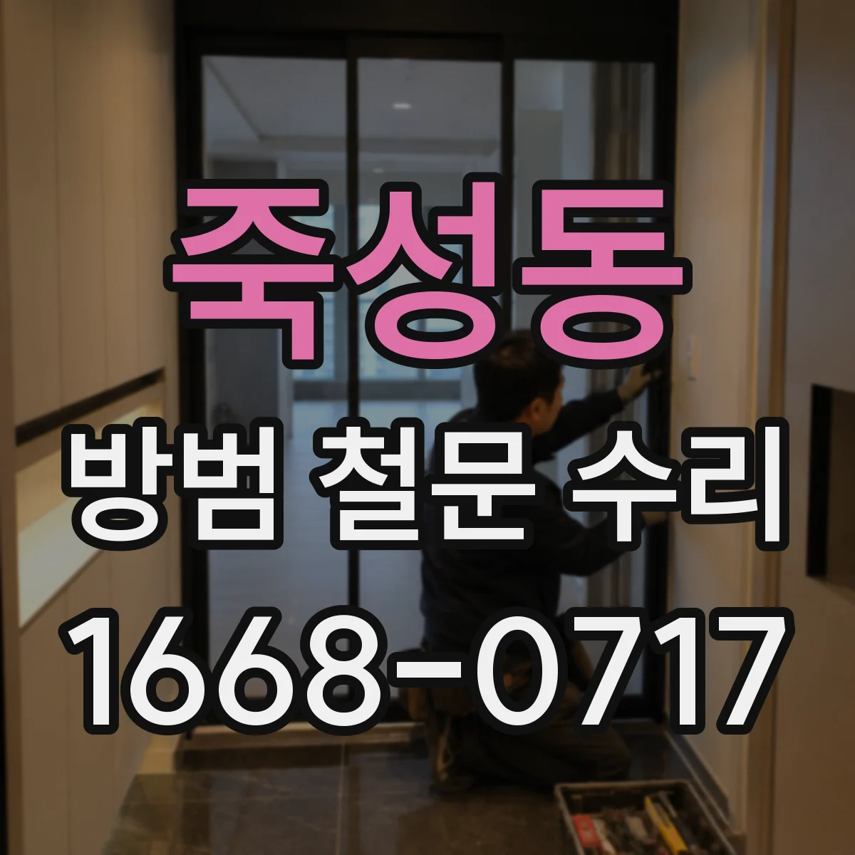 죽성동 방범 철문 수리