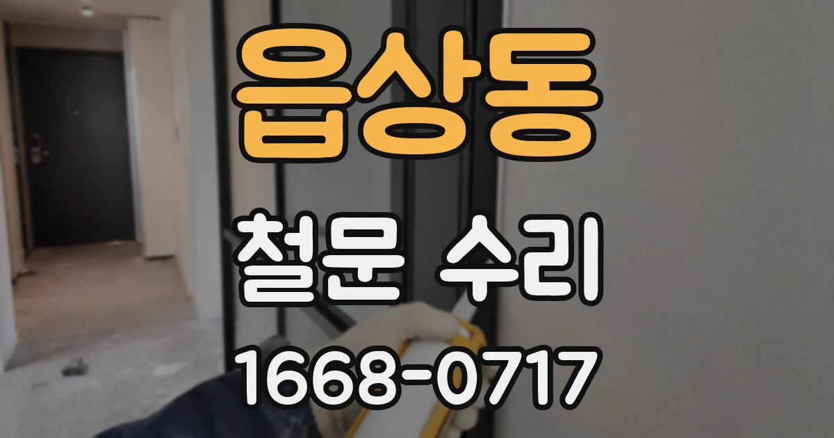 읍상동 철문 수리