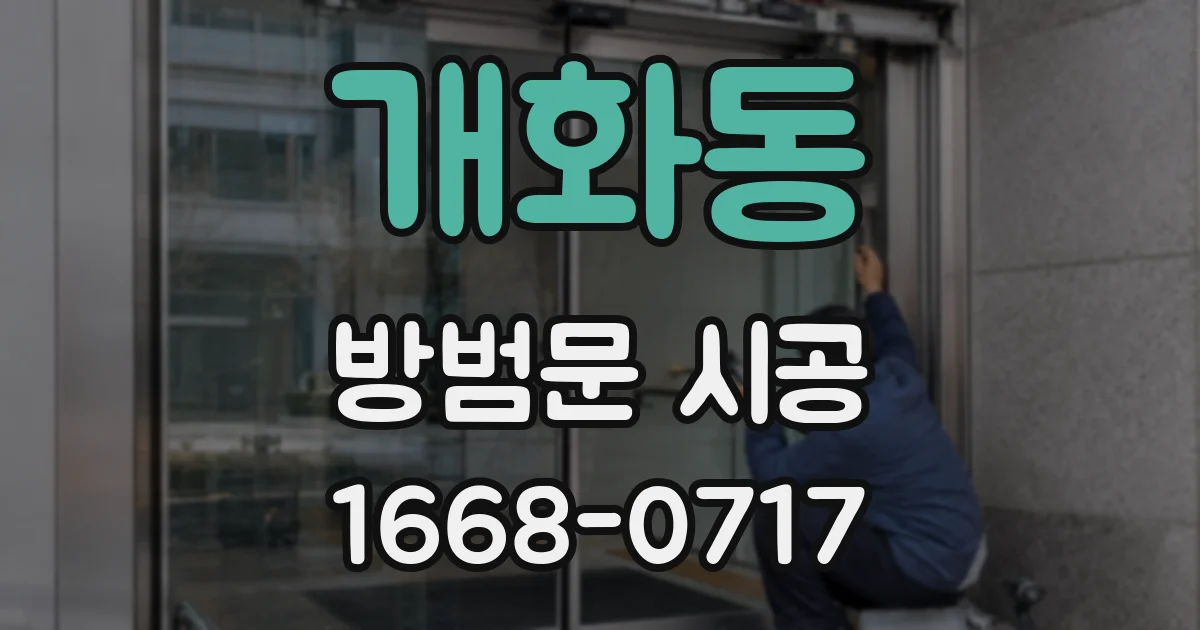 개화동 방범문 시공