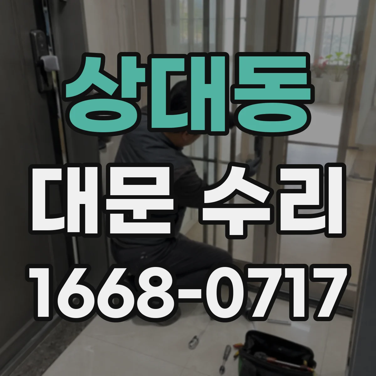 상대동 대문 수리