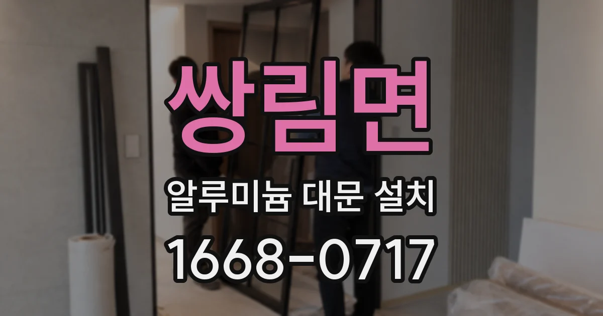 쌍림면 알루미늄 대문 설치