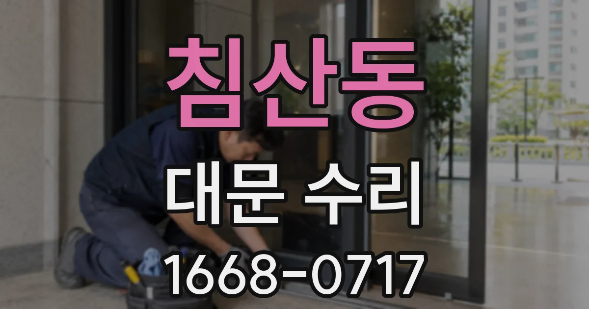 침산동 대문 수리