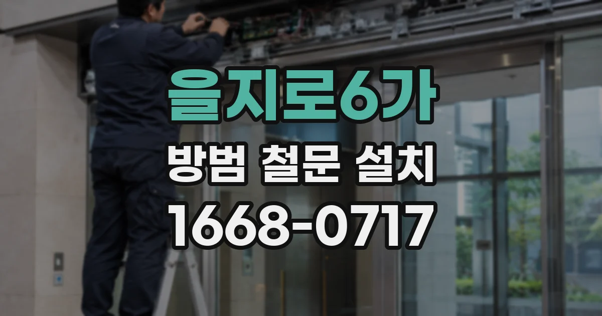 을지로6가 방범 철문 설치