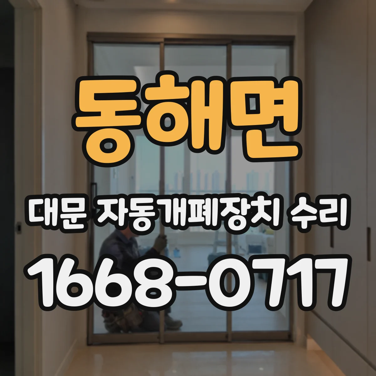 동해면 대문 자동개폐장치 수리