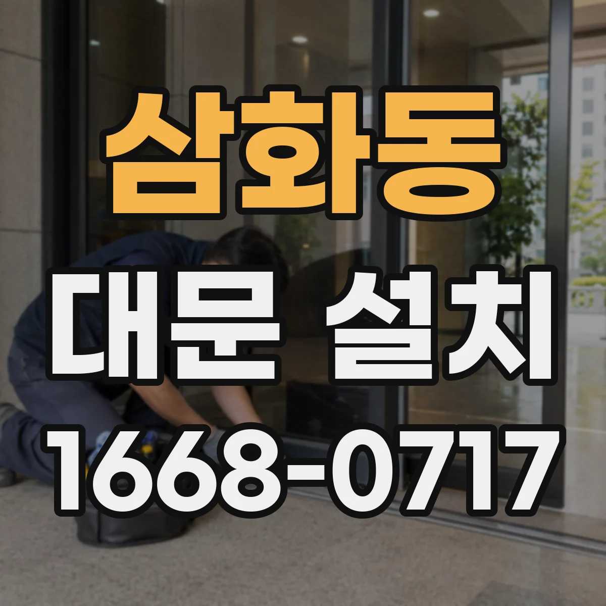 삼화동 대문 설치