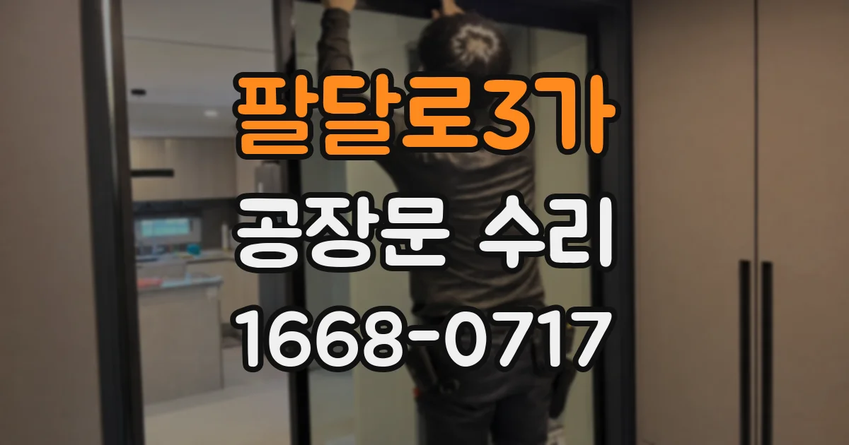 팔달로3가 공장문 수리