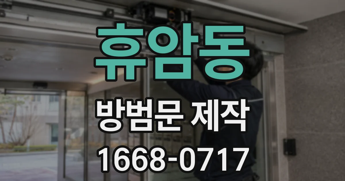 휴암동 방범문 제작