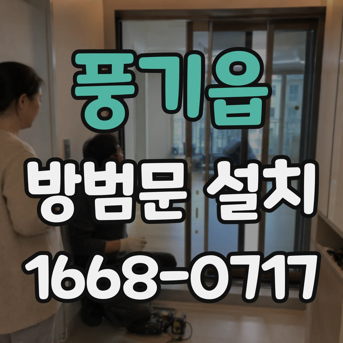 풍기읍 방범문 설치