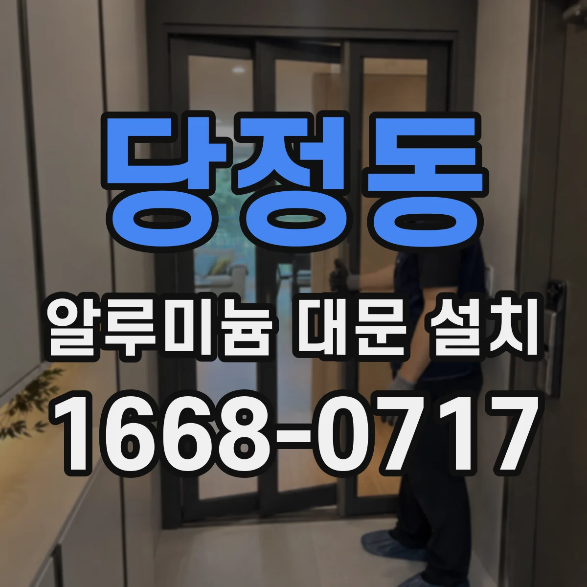 당정동 알루미늄 대문 설치