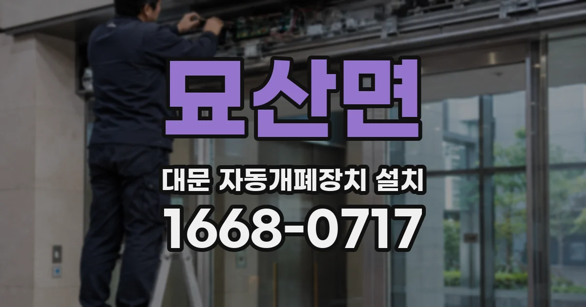 묘산면 대문 자동개폐장치 설치