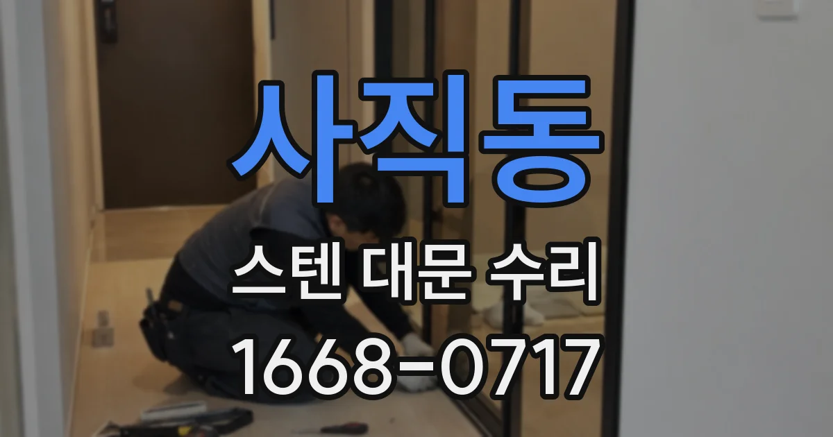 사직동 스텐 대문 수리
