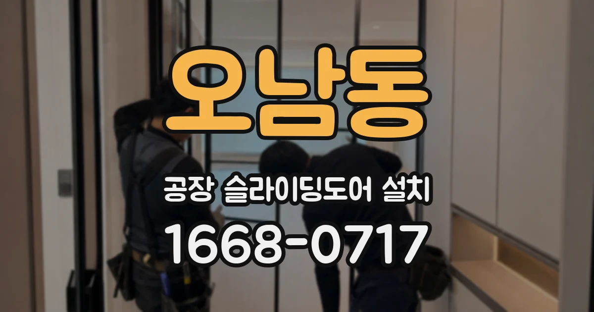 오남동 공장 슬라이딩도어 설치