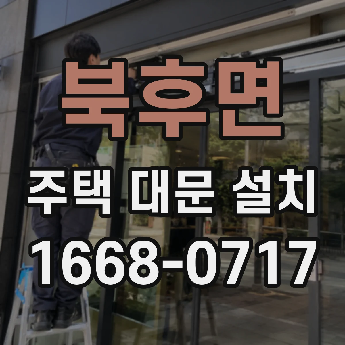 북후면 주택 대문 설치