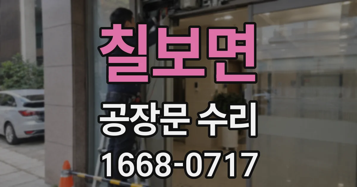 칠보면 공장문 수리
