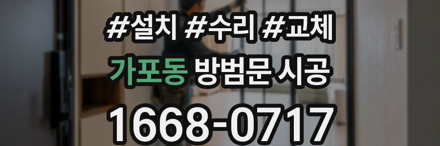 가포동 방범문 시공
