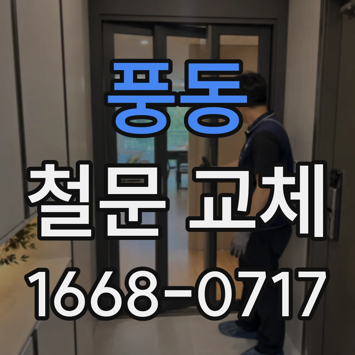 풍동 철문 교체