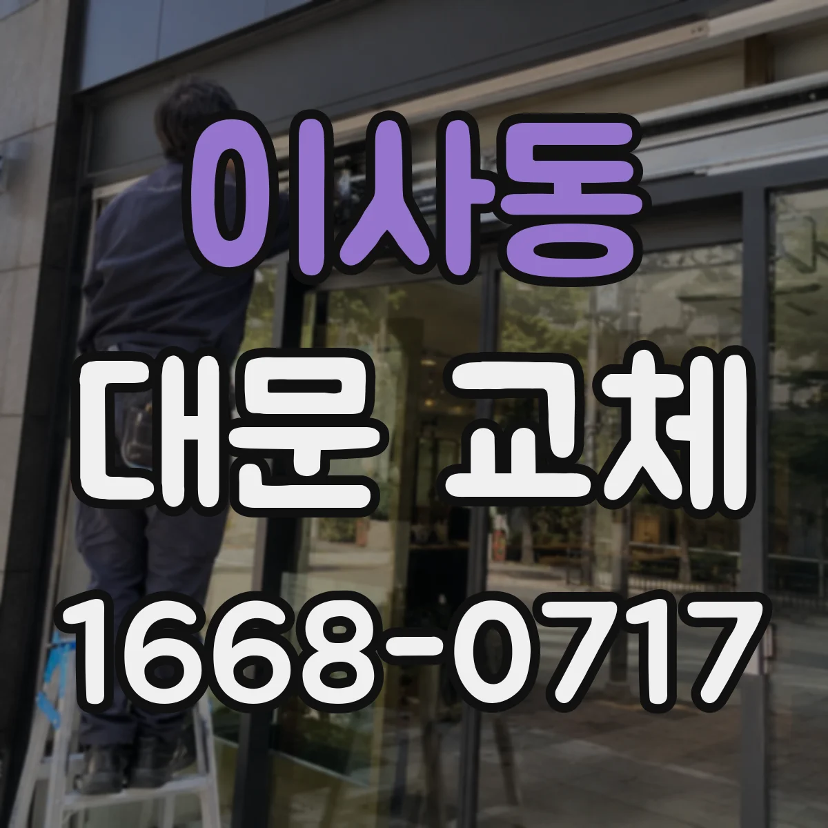 이사동 대문 교체