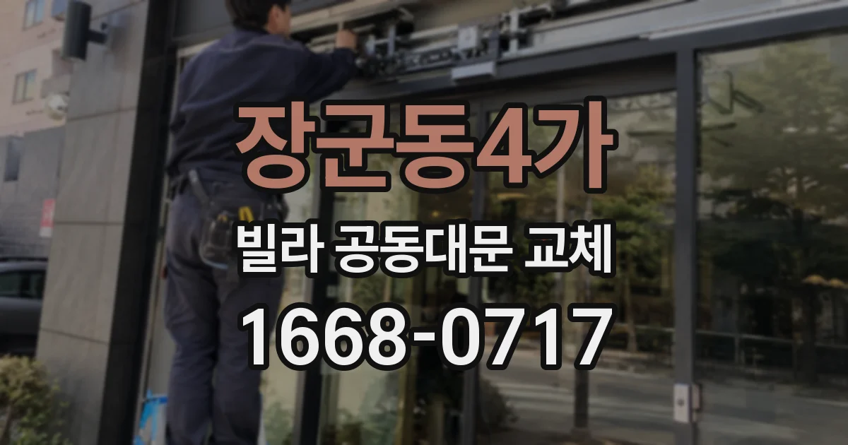 장군동4가 빌라 공동대문 교체