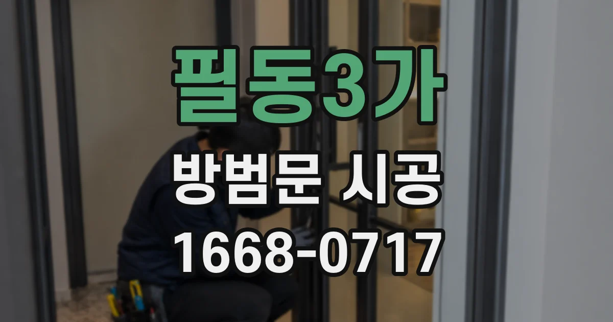 필동3가 방범문 시공