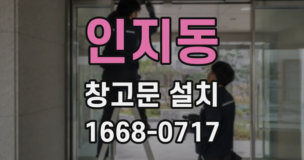 인지동 창고문 설치