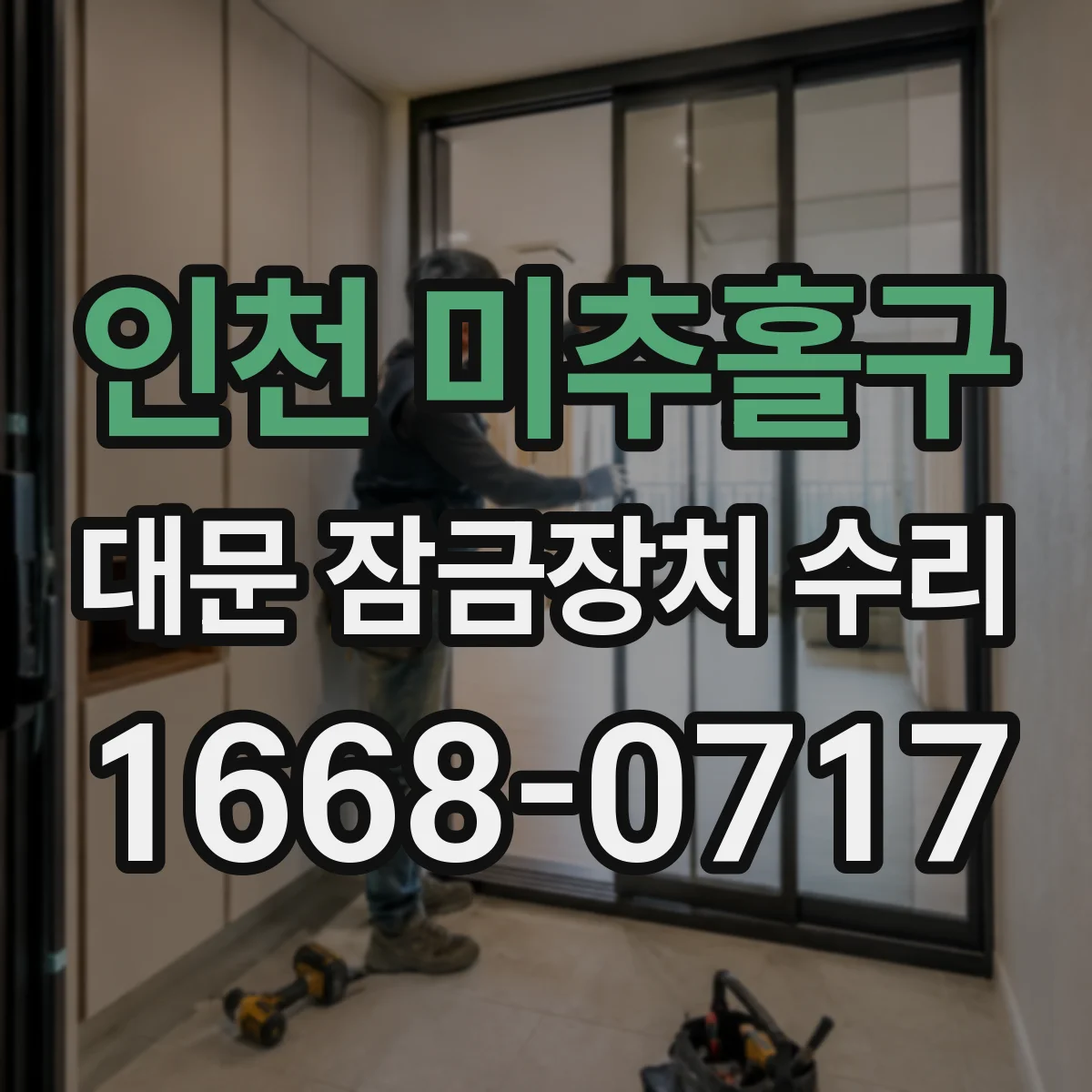 인천 미추홀구 대문 잠금장치 수리
