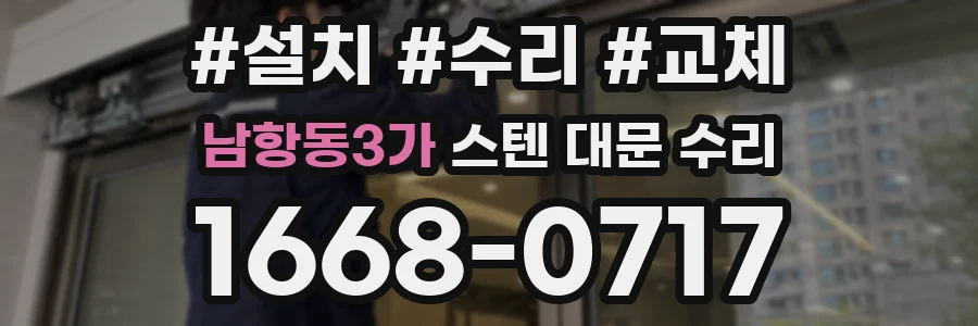 남항동3가 스텐 대문 수리