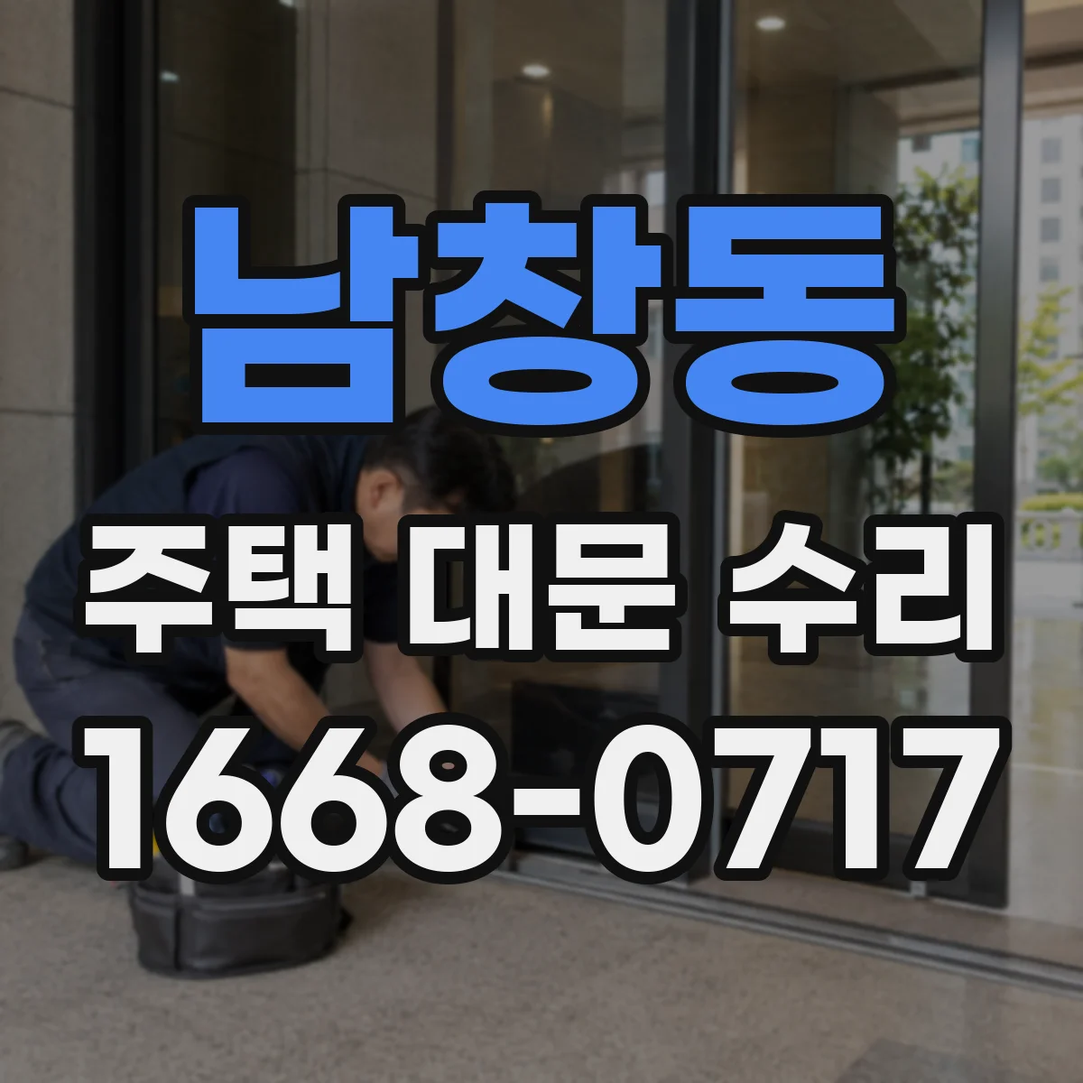 남창동 주택 대문 수리