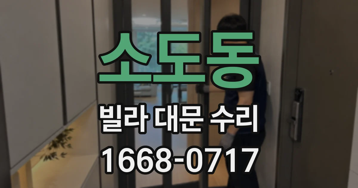 소도동 빌라 대문 수리