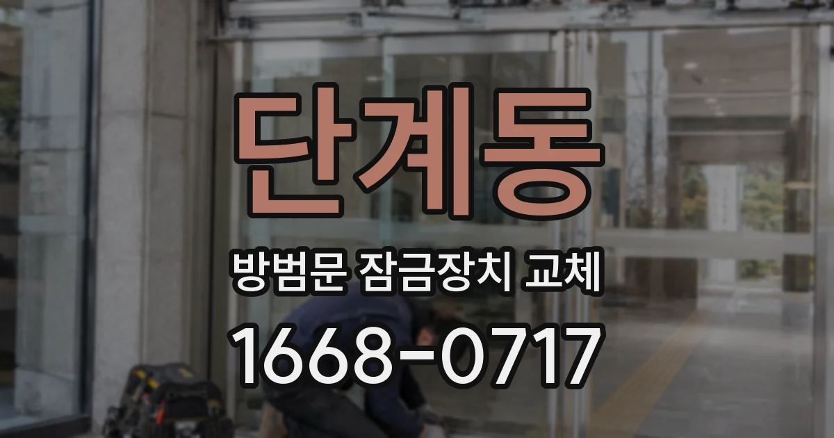 단계동 방범문 잠금장치 교체