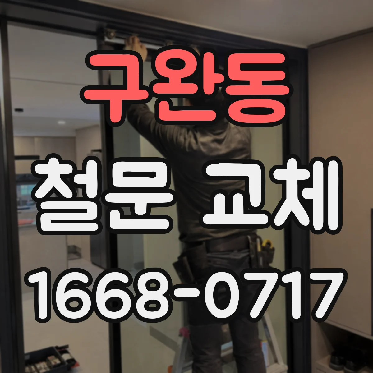 구완동 철문 교체