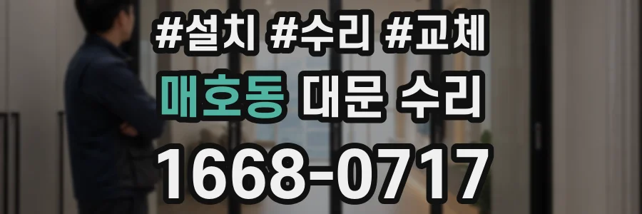 매호동 대문 수리