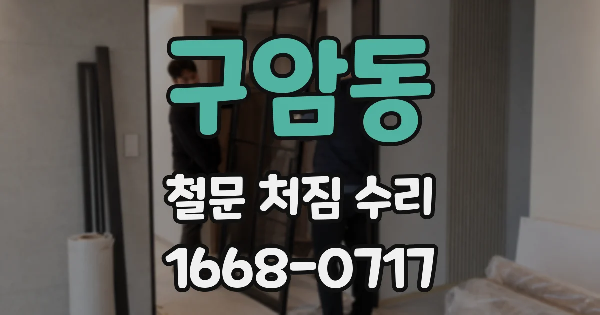 구암동 철문 처짐 수리
