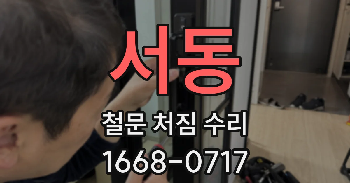 서동 철문 처짐 수리