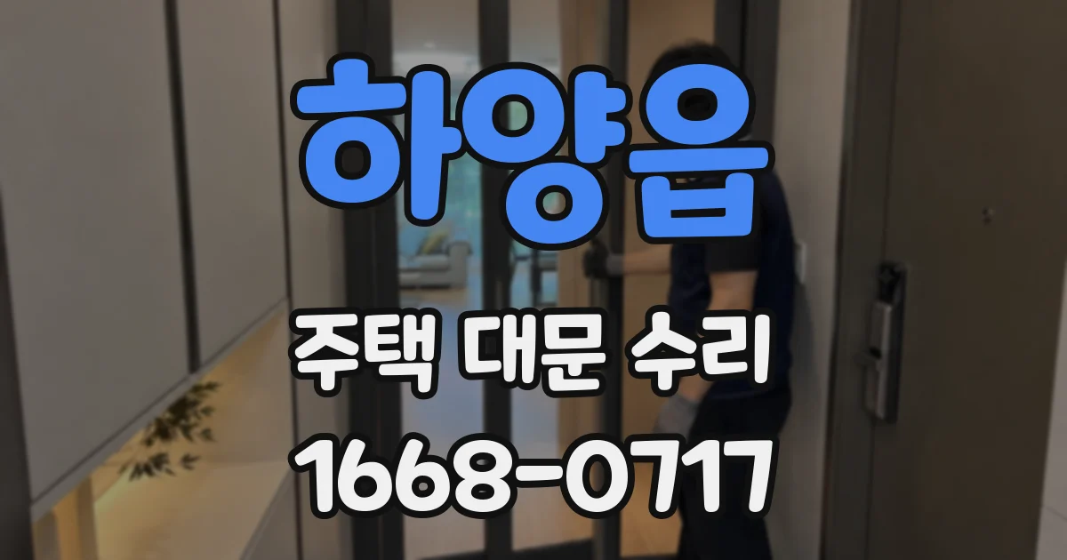 하양읍 주택 대문 수리