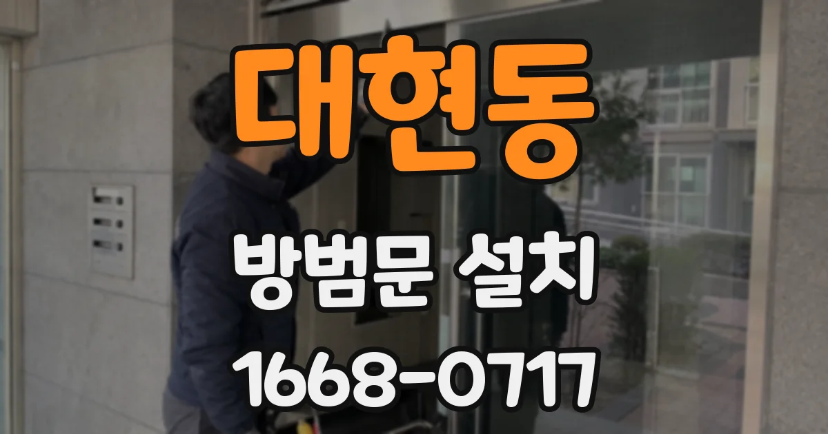대현동 방범문 설치