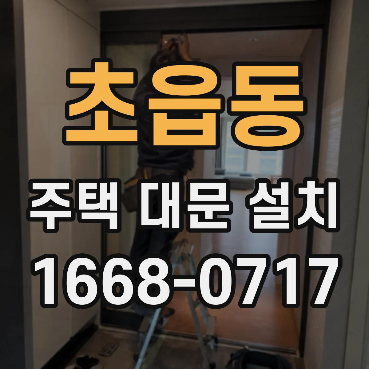 초읍동 주택 대문 설치