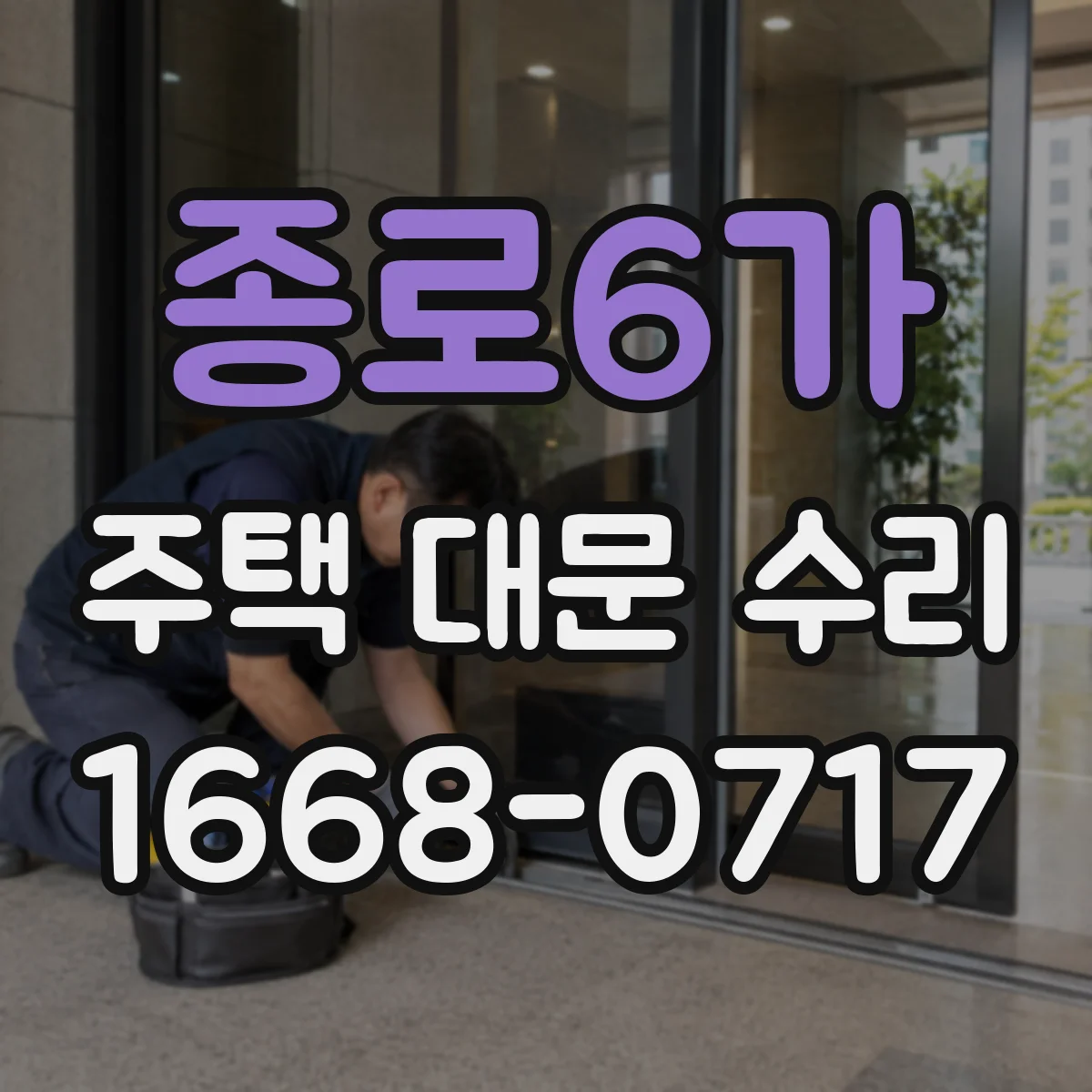 종로6가 주택 대문 수리